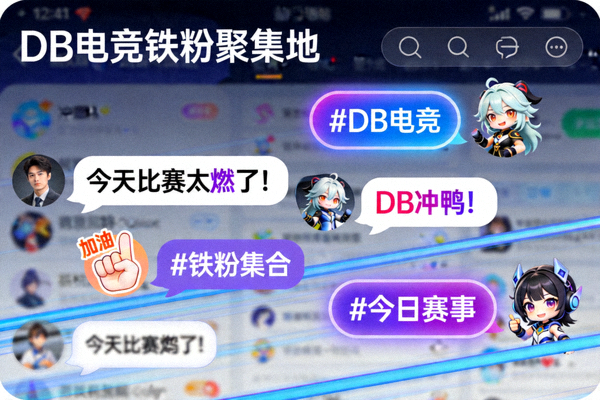 DB电竞铁粉聚集地栏目内容图片：线上社区活跃讨论截图，包含粉丝留言、表情包和热门话题标签