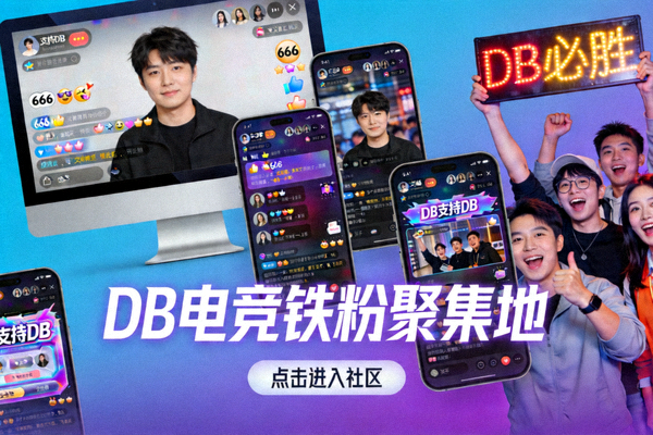 DB电竞铁粉聚集地栏目入口图片，展示活跃的线上社区讨论场景与粉丝互动画面
